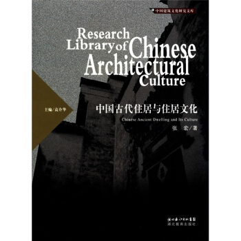 中国建筑文化研究文库：中国古代住居与住居文化