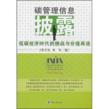 碳管理信息披露：低碳经济时代的挑战与价值再造