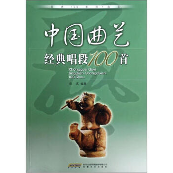 经典100系列·曲艺：中国曲艺经典唱段100首