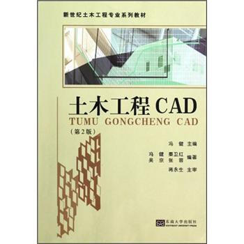 新世纪土木工程专业系列教材：土木工程CAD（第2版）