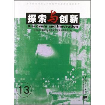 探索与创新：第10届全国统计科研优秀成果获奖成果集粹