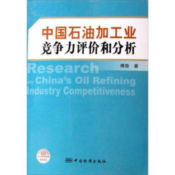 中国石油加工业竞争力评价和分析