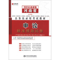 宏章出版·河南省公务员录用考试教材：申论标准预测试卷（2014最新版）