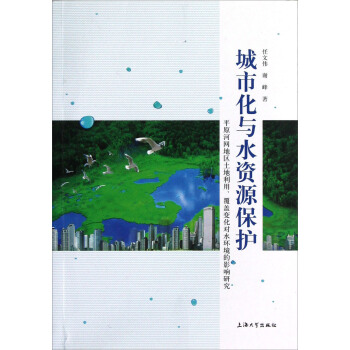 城市化与水资源保护：平原河网地区土地利用、覆盖变化对水环境的影响研究