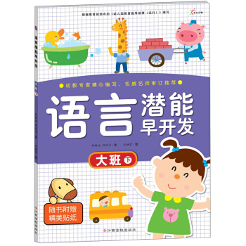 语言潜能早开发：大班下（附精美帖纸）