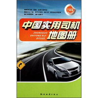 中国实用司机地图册（2014版）（全新版）