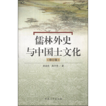 儒林外史与中国士文化（修订版）