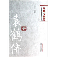 中国百年百名中医临床家丛书·内科专家卷：袁鹤侪（第2版）