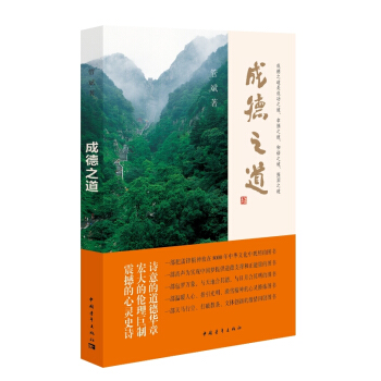 成德之道
