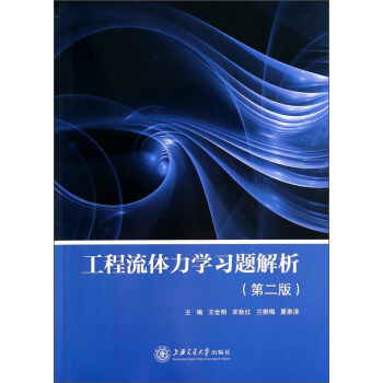 工程流体力学习题解析（第2版）