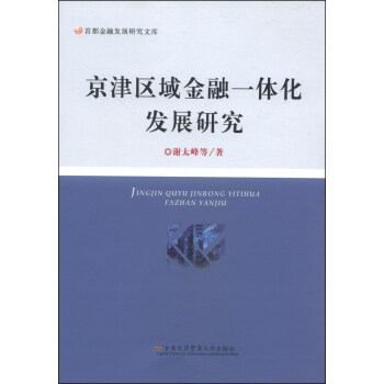 首都金融发展研究文库：京津区域金融一体化发展研究