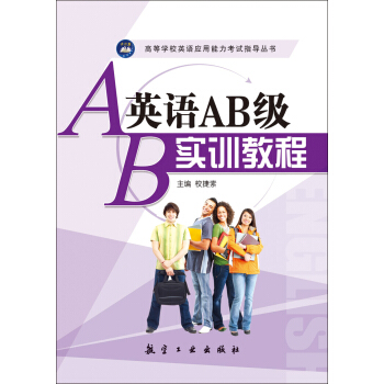 英语AB级实训教程/高等学校英语应用能力考试指导丛书