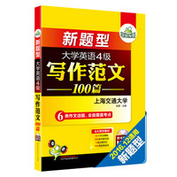 华研外语：新题型大学英语四级写作范文100篇（附光盘）