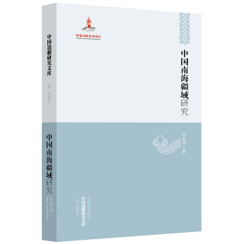 中国边疆研究文库：中国南海疆域研究