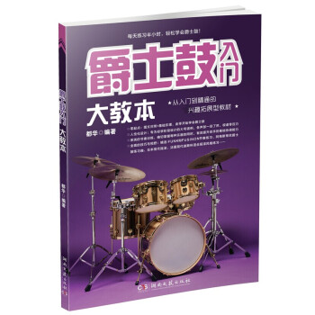 爵士鼓入门大教本