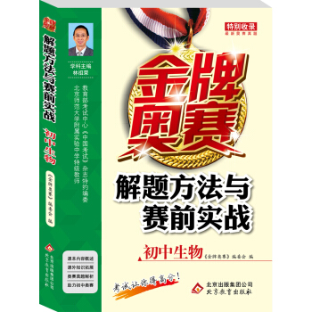 金牌奥赛解题方法与赛前实战(初中生物)