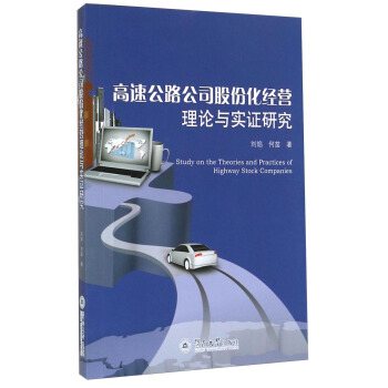 高速公路公司股份化经营理论与实证研究