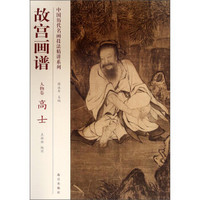 中国历代名画技法精讲系列：故宫画谱（人物卷·高士）