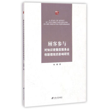 顾客参与对知识密集型服务业创新绩效的影响研究