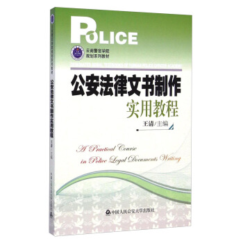 公安法律文书制作实用教程/云南警官学院规划系列教材