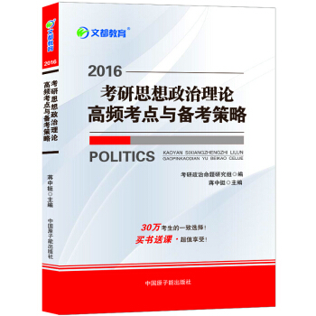 文都教育 蒋中挺2016考研思想政治理论高频考点与备考策略