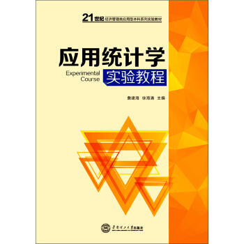 应用统计学实验教程/21世纪经济管理类应用型本科系列实验教材