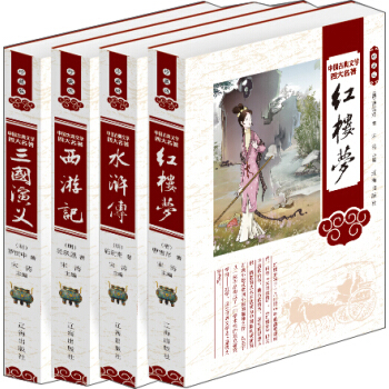 中国古典文学四大名著（珍藏版 套装共4册）