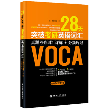 28天突破考研英语词汇：真题考查词汇详解+分频巧记（附赠MP3下载）