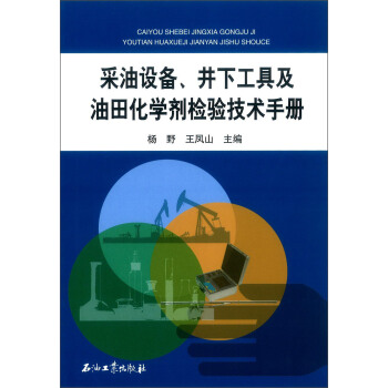 采油设备、井下工具及油田化学剂检验技术手册