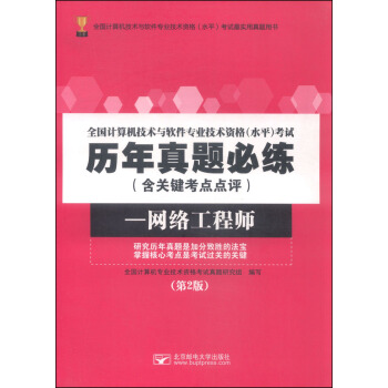 全国计算机技术与软件专业技术资格（水平）考试历年真题必练（含关键考点点评） 网络工程师（第2版）