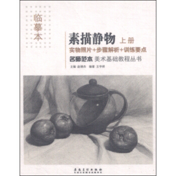 美术基础教程丛书 名师范本：素描静物（上册 临摹本）