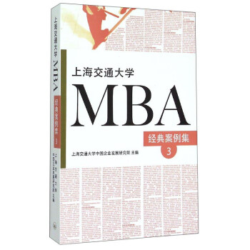 上海交通大学MBA经典案例集（3）