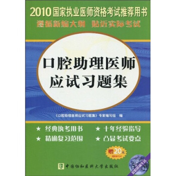 国家执业医师资格考试指导丛书：2010口腔助理医师应试习题集（附光盘1张+20元免费学习卡）