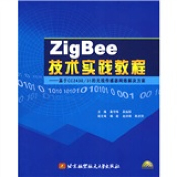 ZigBee技术实践教程：基于CC2430/31的无线传感器网络解决方案（附光盘1张）