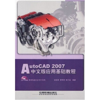 AutoCAD2007中文版应用基础教程（附光盘）