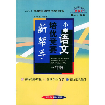 小学语文培优竞赛新帮手：3年级