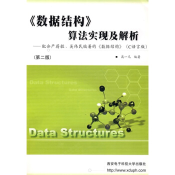 数据结构算法实现及解析（配合严蔚敏吴伟民编著的数据结构）（C语言版）（附光盘）（第2版）