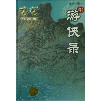 新版〈古龙作品集〉绘图珍藏本（1-66册）（2箱）