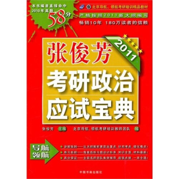 北京导航、领航考研培训精品教材：2011张俊芳考研政治应试宝典
