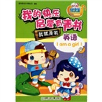 我的快乐启蒙有声书：英语