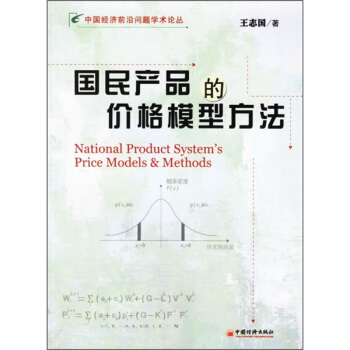 国民产品的价格模型方法
