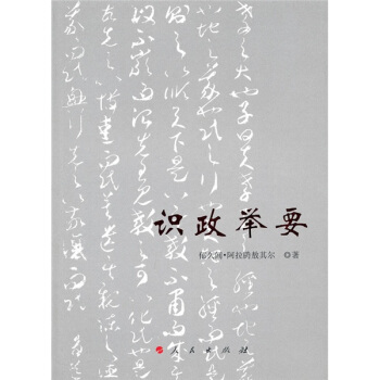 识政举要