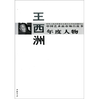 中国艺术品市场白皮书年度人物·王西洲