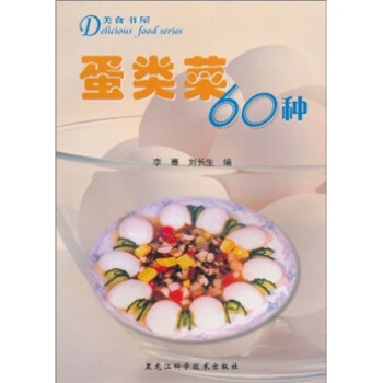美食书屋：蛋类菜60种