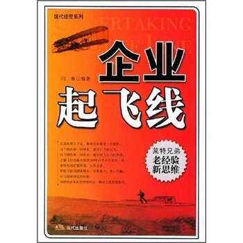 企业起飞线：莱特兄弟的老经验新思维