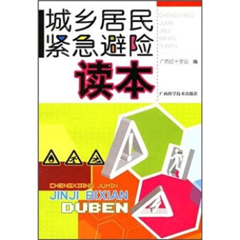 城乡居民紧急避险读本