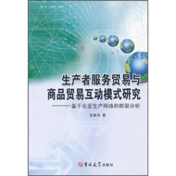 生产者服务贸易与商品贸易互动模式研究：基于东亚生产网络的框架分析