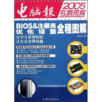 2005专题热报：BIOS＆注册表优化设置全程图解