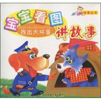 宝宝看图讲故事：找出大坏蛋