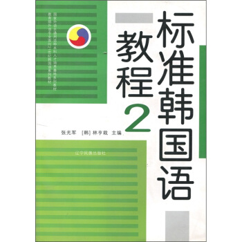 标准韩国语教程2（附CD光盘1张）
